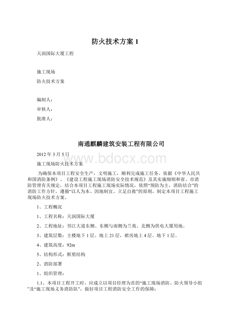 防火技术方案1.docx