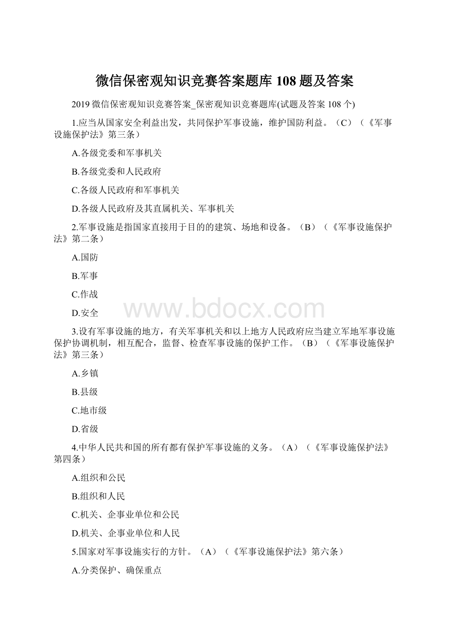 微信保密观知识竞赛答案题库108题及答案.docx