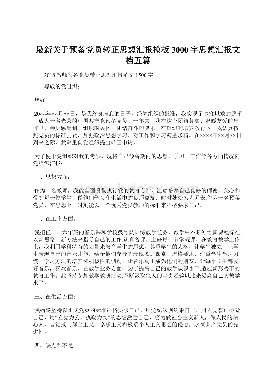 最新关于预备党员转正思想汇报模板3000字思想汇报文档五篇Word格式文档下载.docx