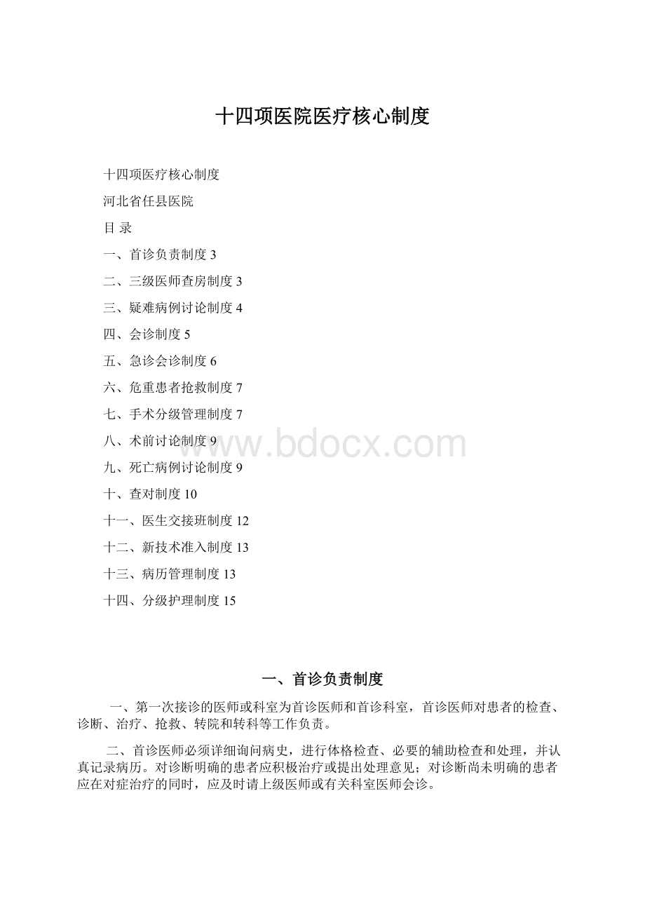 十四项医院医疗核心制度.docx