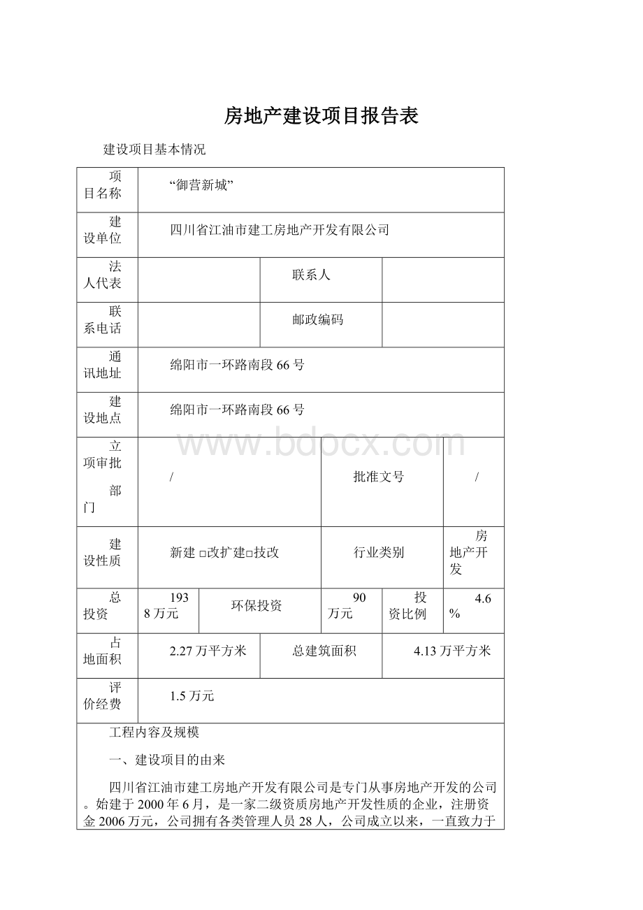 房地产建设项目报告表.docx_第1页