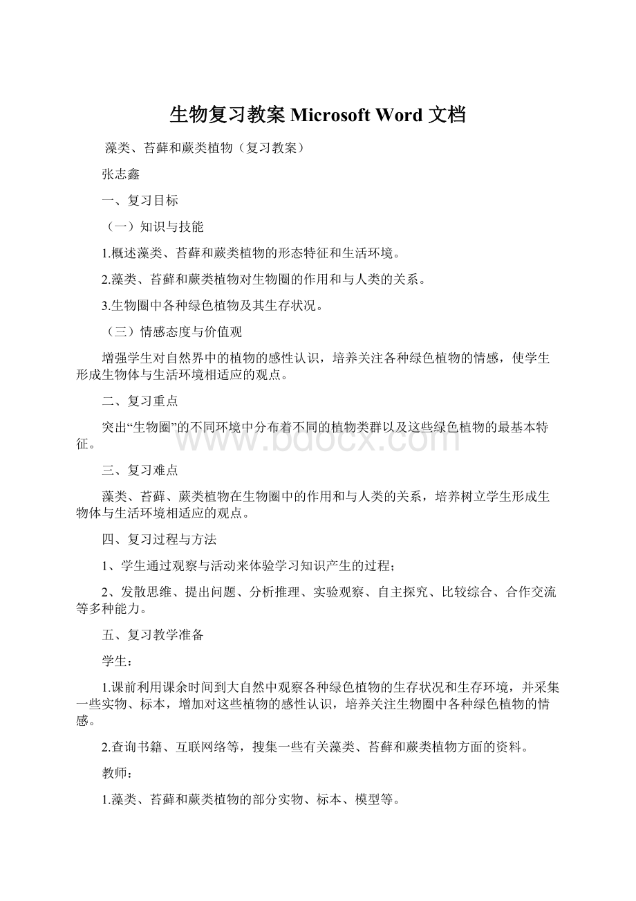 生物复习教案 Microsoft Word 文档.docx_第1页