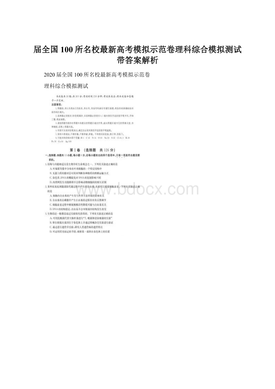 届全国100所名校最新高考模拟示范卷理科综合模拟测试带答案解析.docx