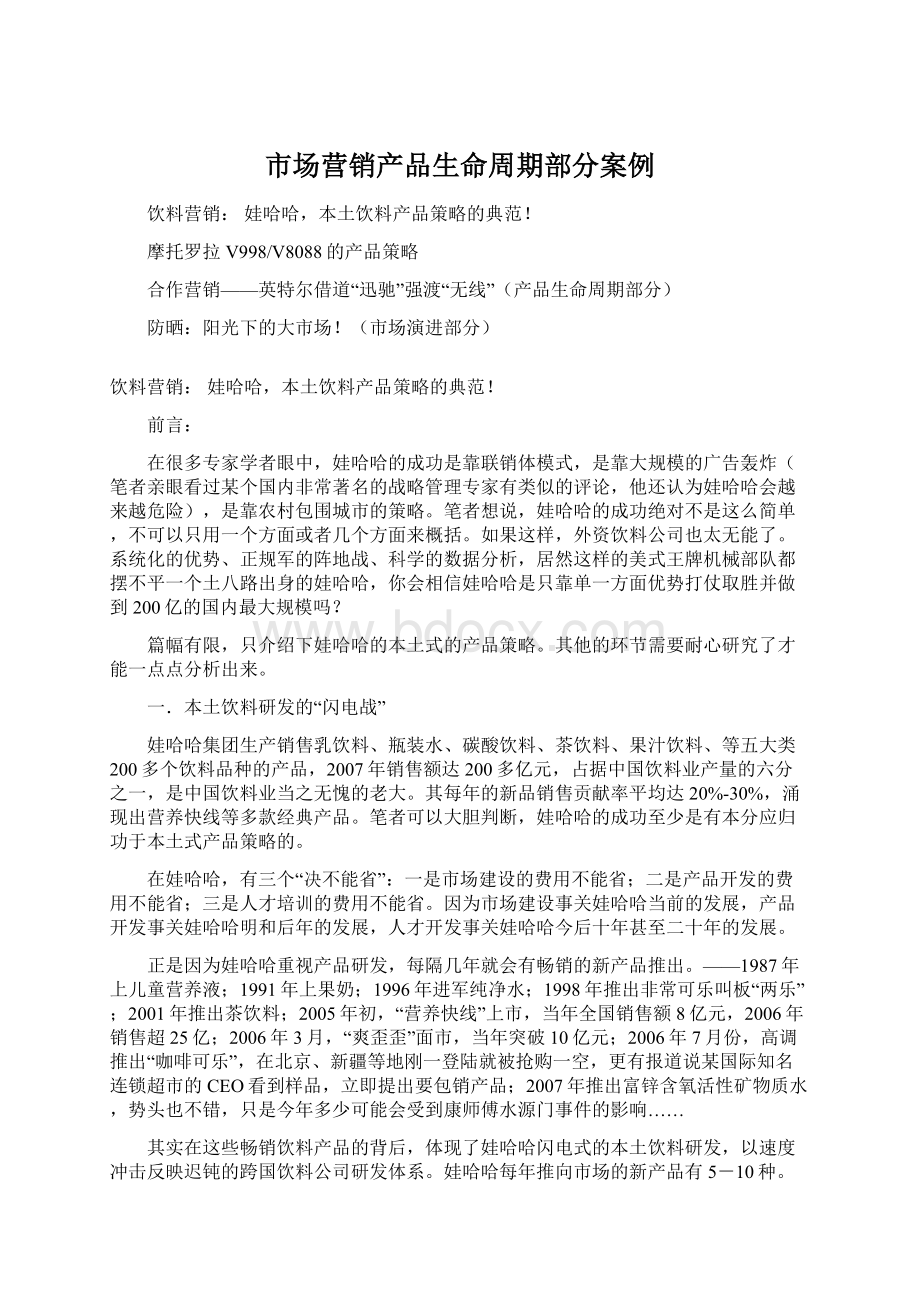 市场营销产品生命周期部分案例.docx