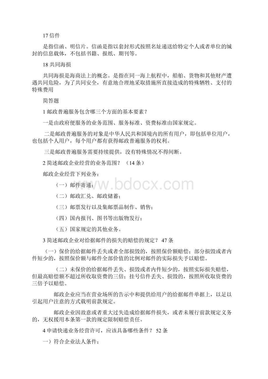 《邮政法和普遍服务标准》综合练习题.docx_第3页