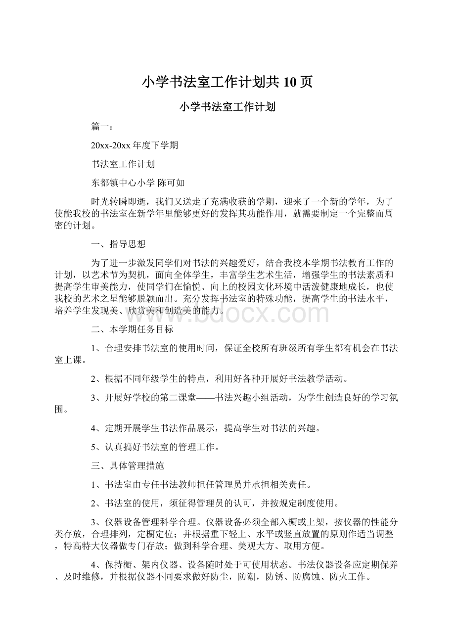 小学书法室工作计划共10页Word格式文档下载.docx