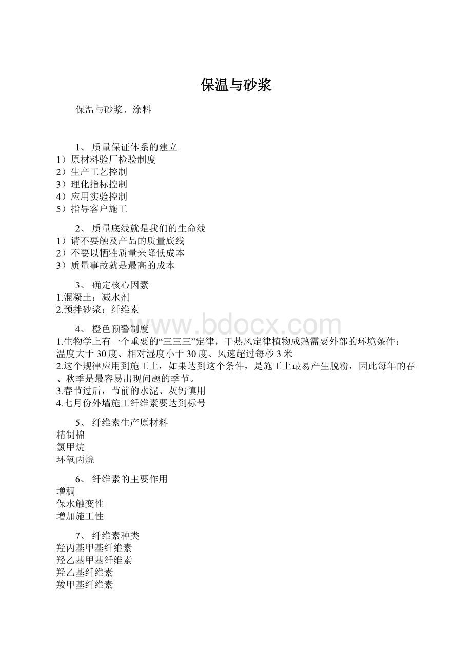 保温与砂浆Word格式.docx_第1页