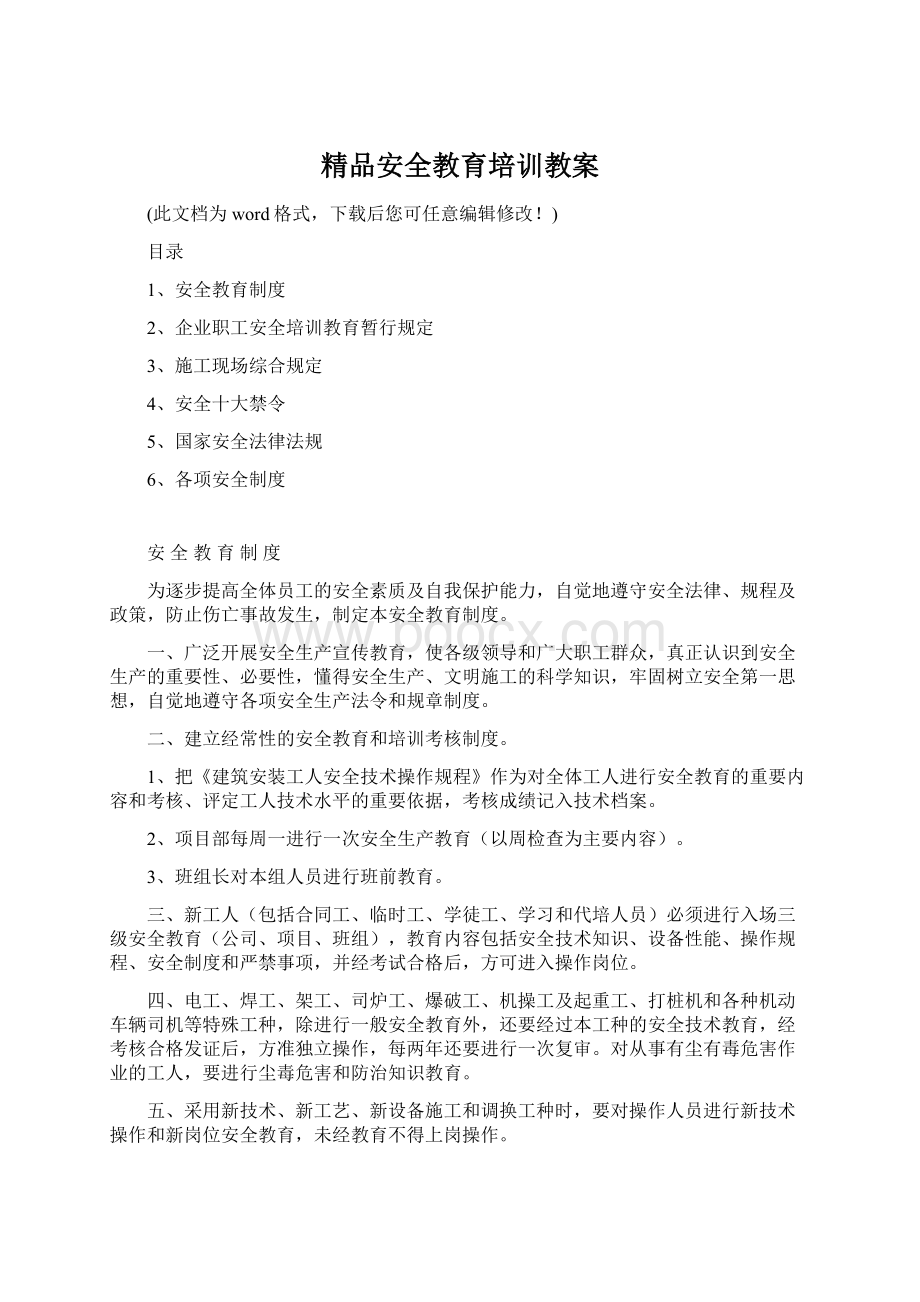 精品安全教育培训教案.docx_第1页