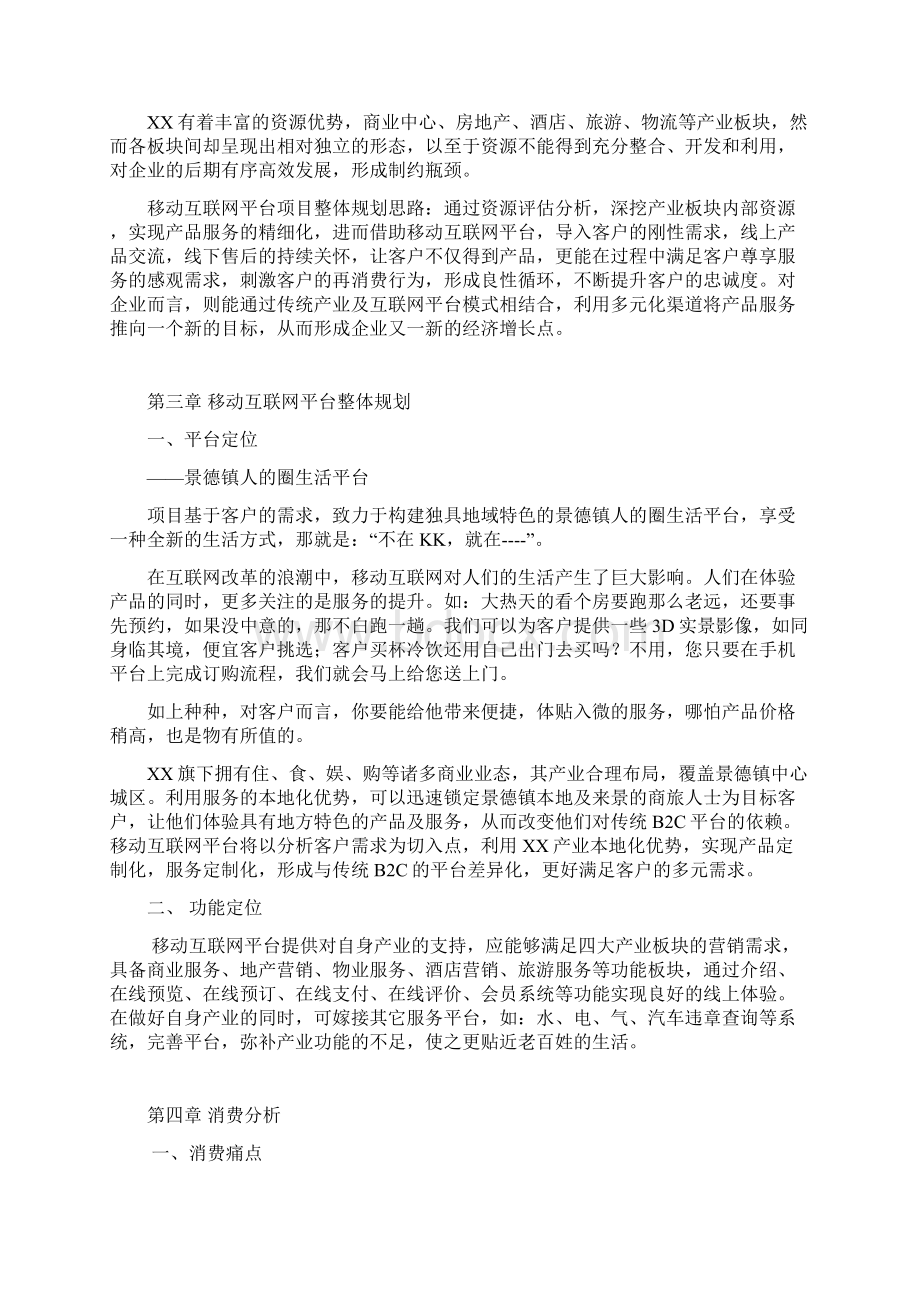 精撰地方网站移动互联网平台建设运营规划方案.docx_第3页