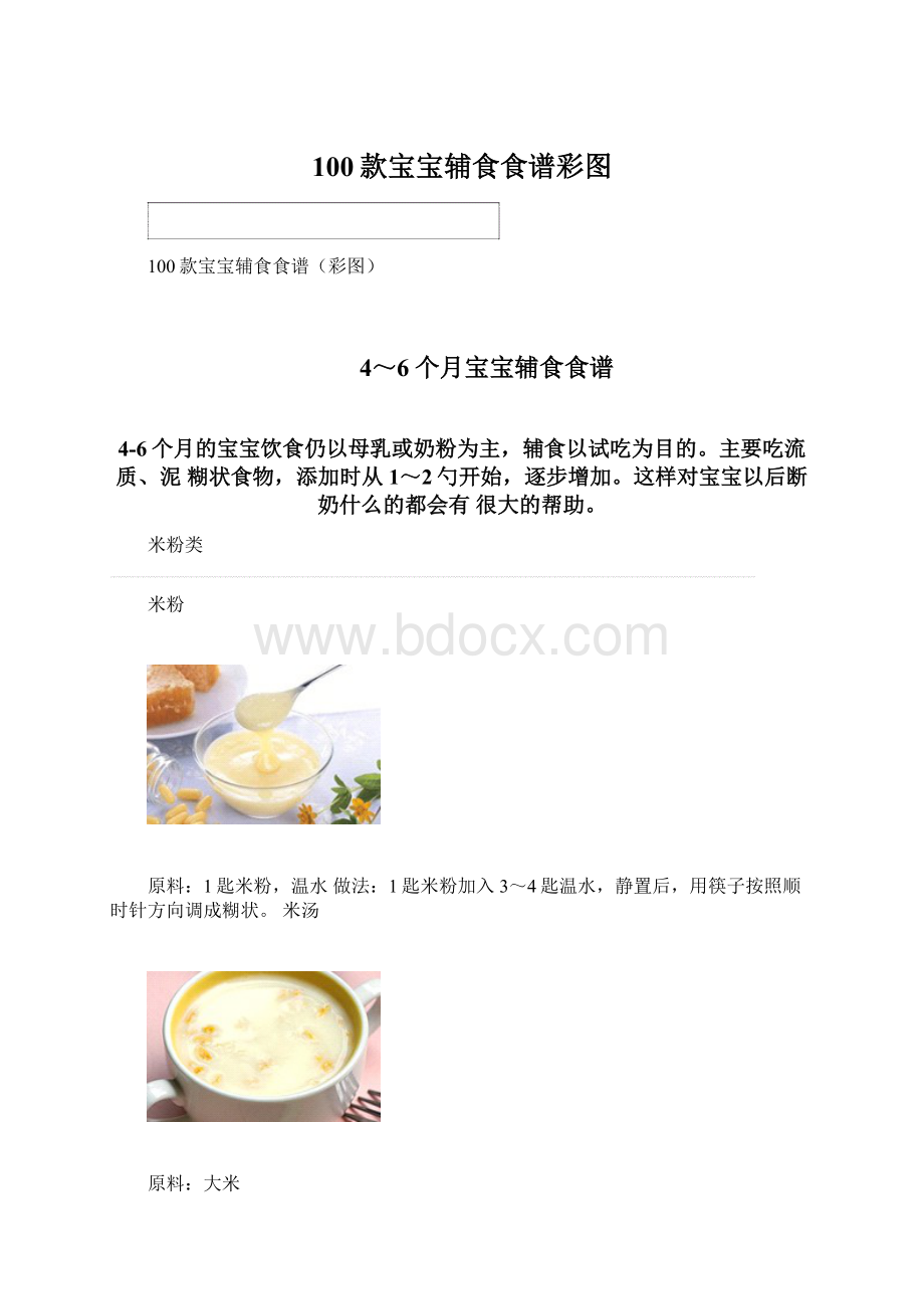 100款宝宝辅食食谱彩图.docx_第1页