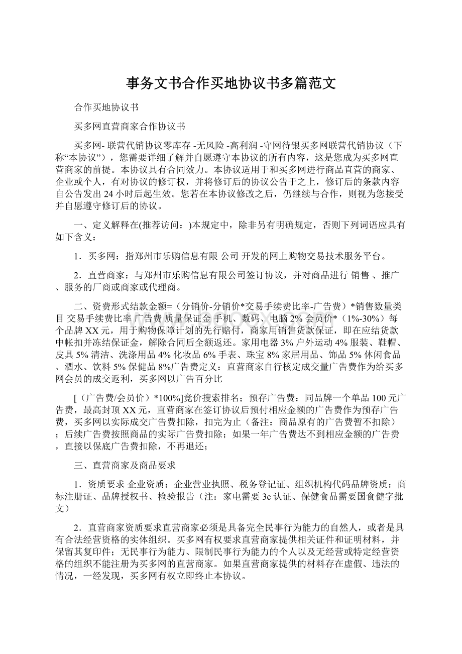 事务文书合作买地协议书多篇范文Word文件下载.docx_第1页