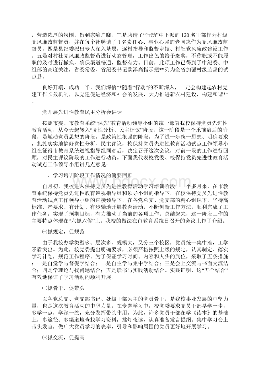 党建谋发展促和谐与党开展先进性教育民主分析会讲话汇编.docx_第3页