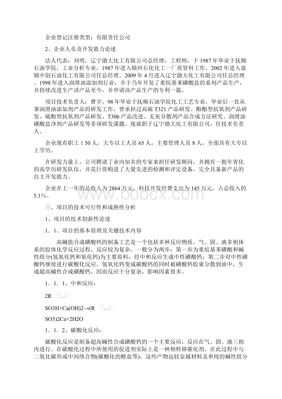 高碱值合成烷基苯磺酸钙极压剂建设项目可行性研究报告Word文件下载.docx_第3页