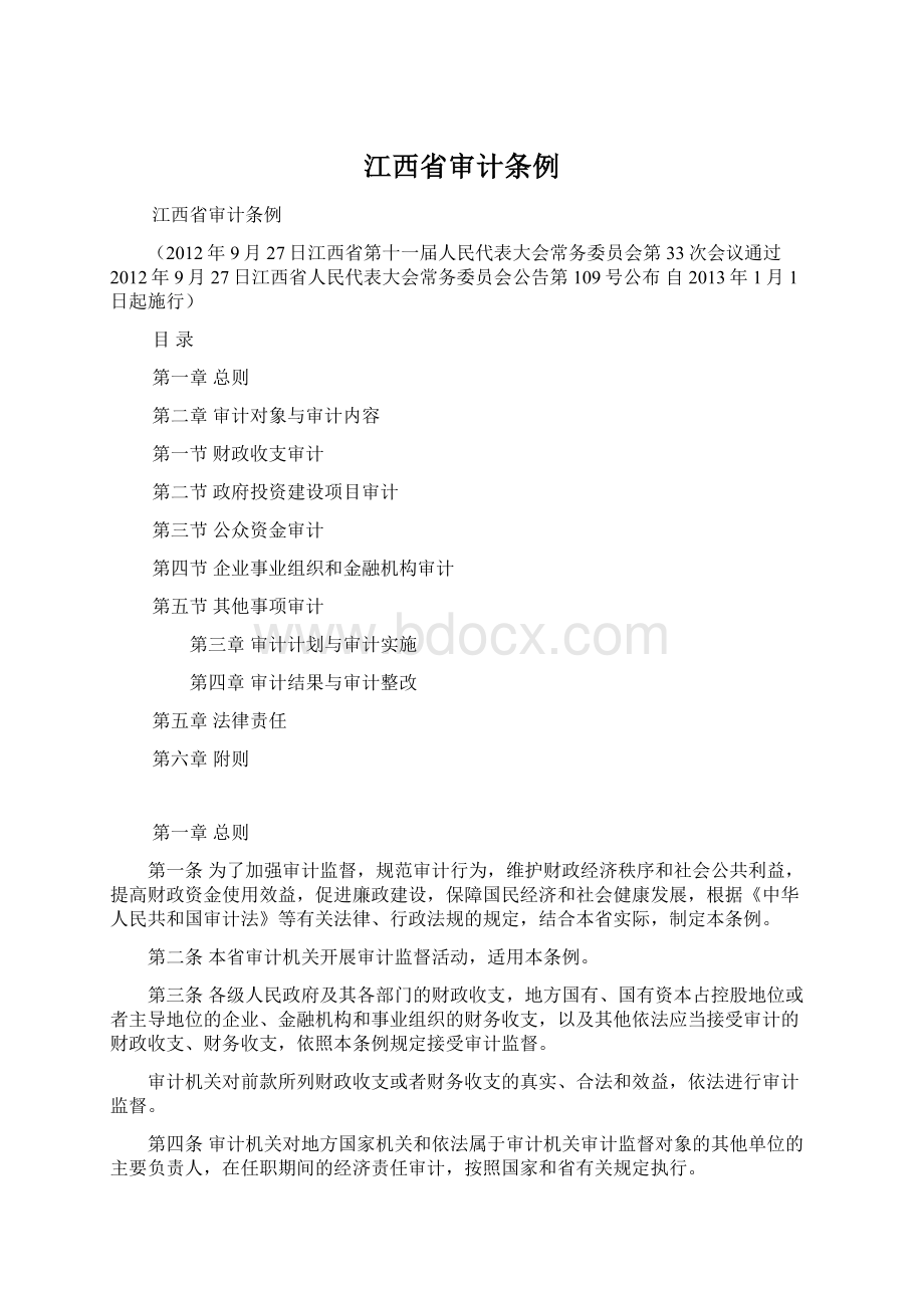 江西省审计条例Word文件下载.docx_第1页