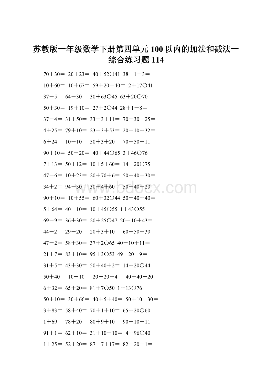 苏教版一年级数学下册第四单元100以内的加法和减法一综合练习题114Word下载.docx