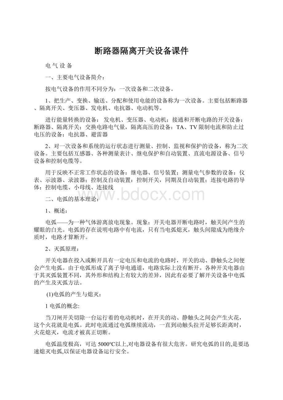 断路器隔离开关设备课件Word下载.docx