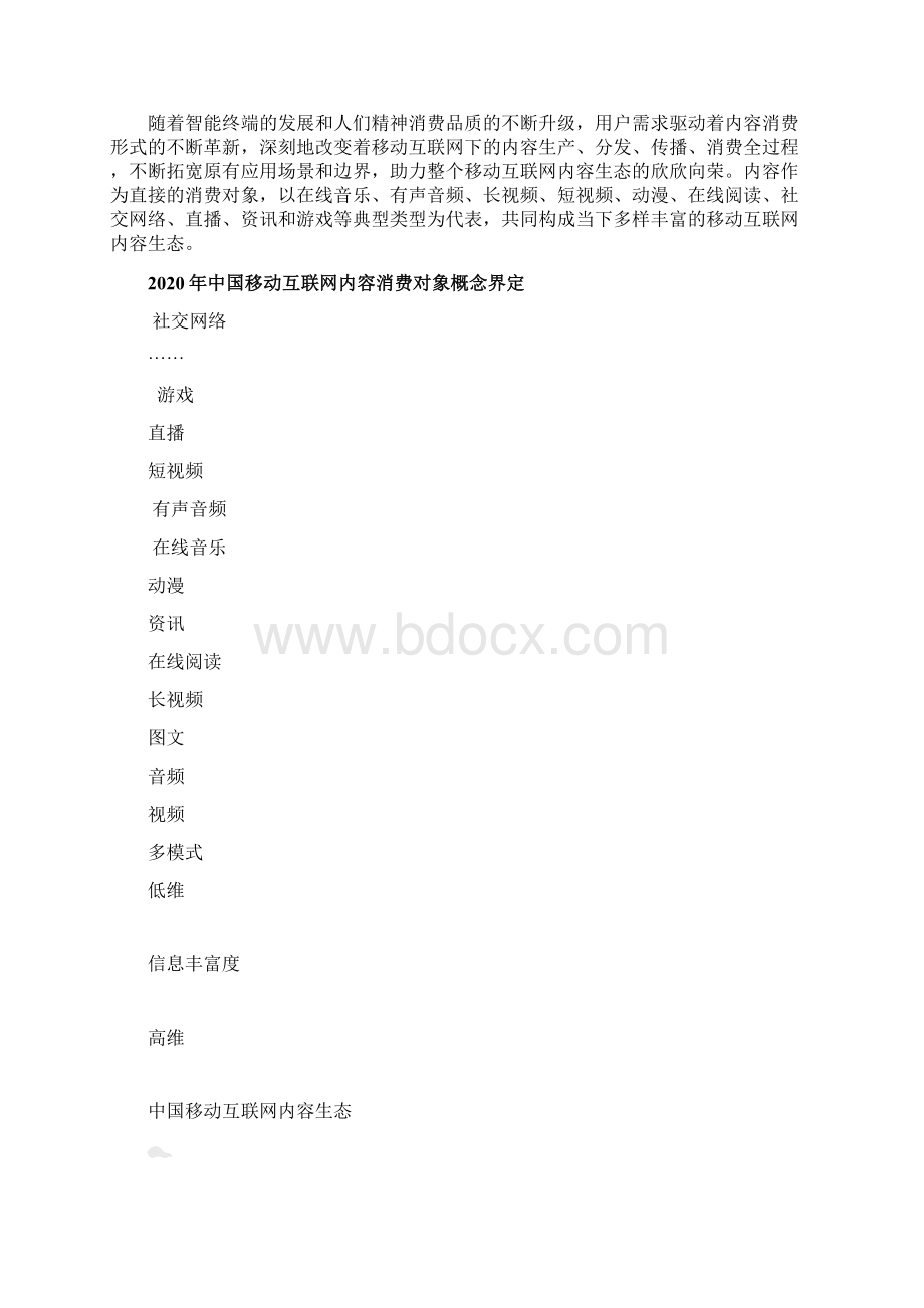 中国移动互联网内容生态洞察报告.docx_第3页