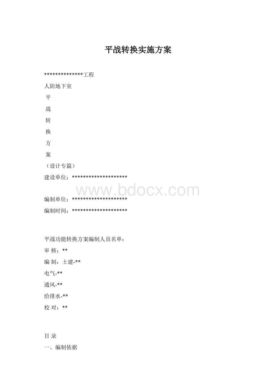 平战转换实施方案.docx