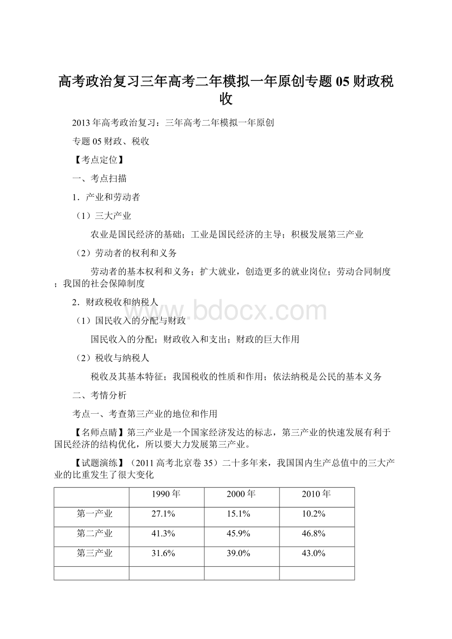 高考政治复习三年高考二年模拟一年原创专题05 财政税收.docx