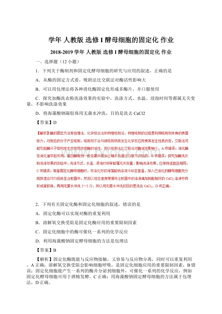 学年 人教版 选修I酵母细胞的固定化作业.docx