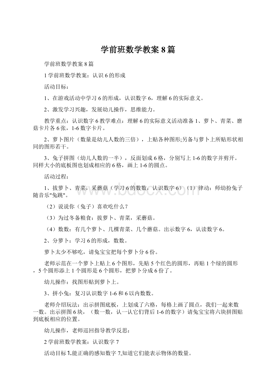 学前班数学教案8篇.docx