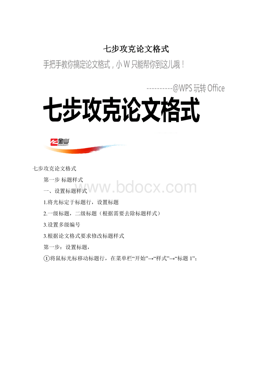 七步攻克论文格式.docx