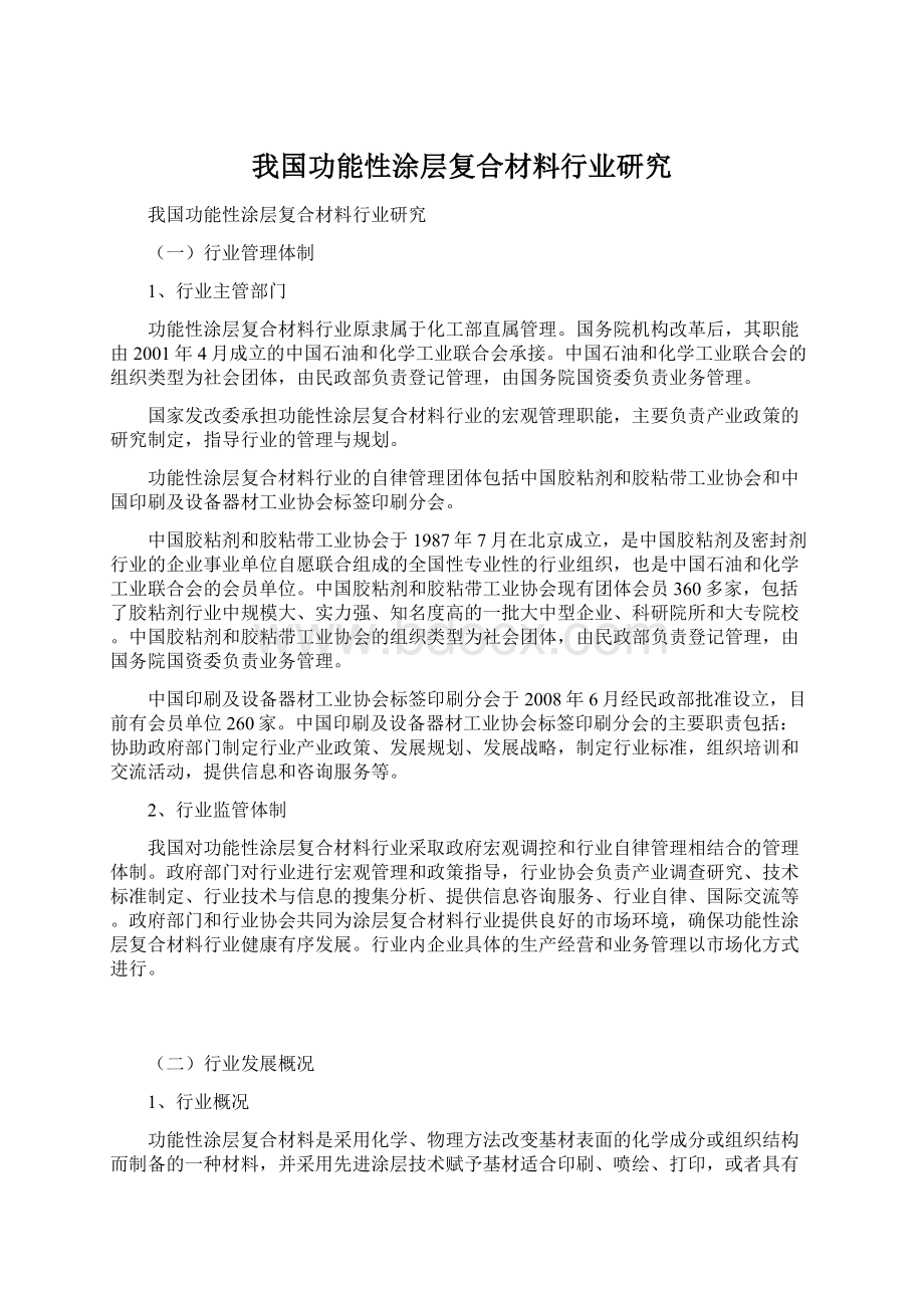 我国功能性涂层复合材料行业研究Word文档下载推荐.docx_第1页