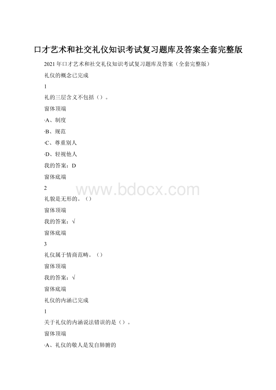 口才艺术和社交礼仪知识考试复习题库及答案全套完整版.docx_第1页