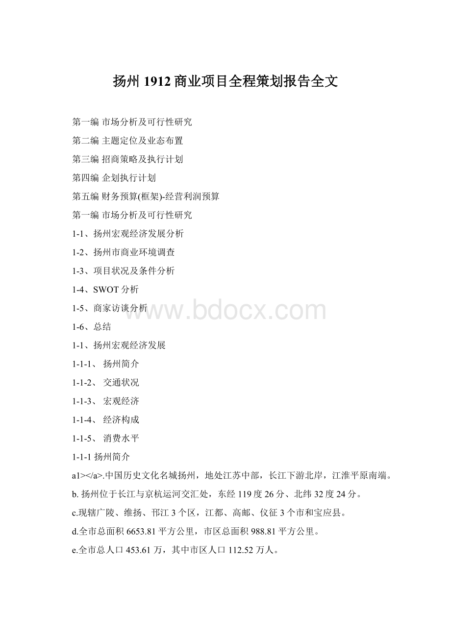 扬州1912商业项目全程策划报告全文.docx_第1页