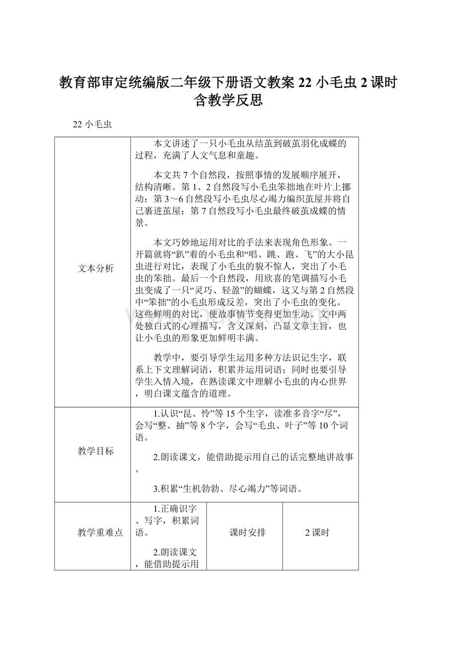 教育部审定统编版二年级下册语文教案22 小毛虫2课时含教学反思.docx