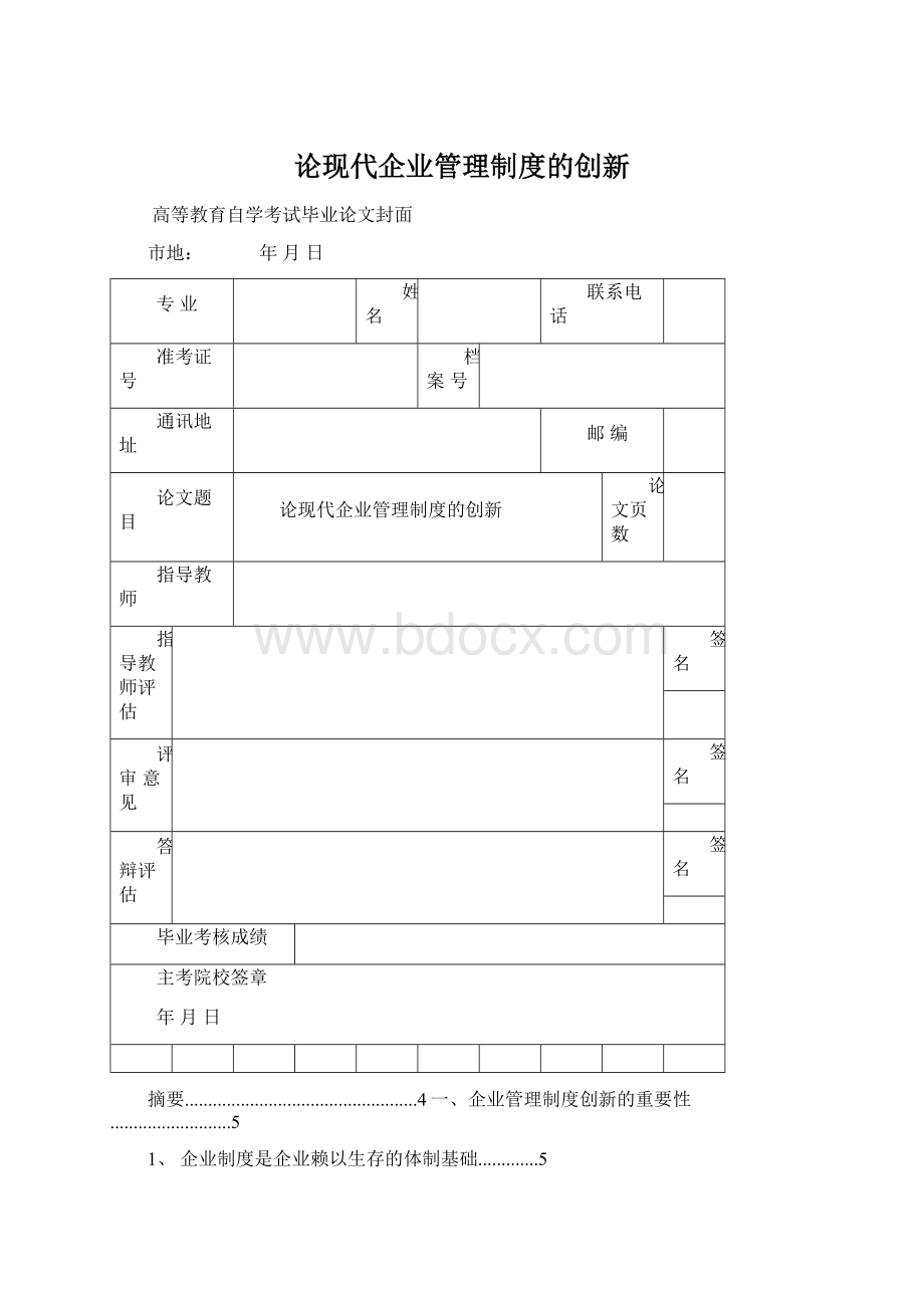 论现代企业管理制度的创新Word文档下载推荐.docx