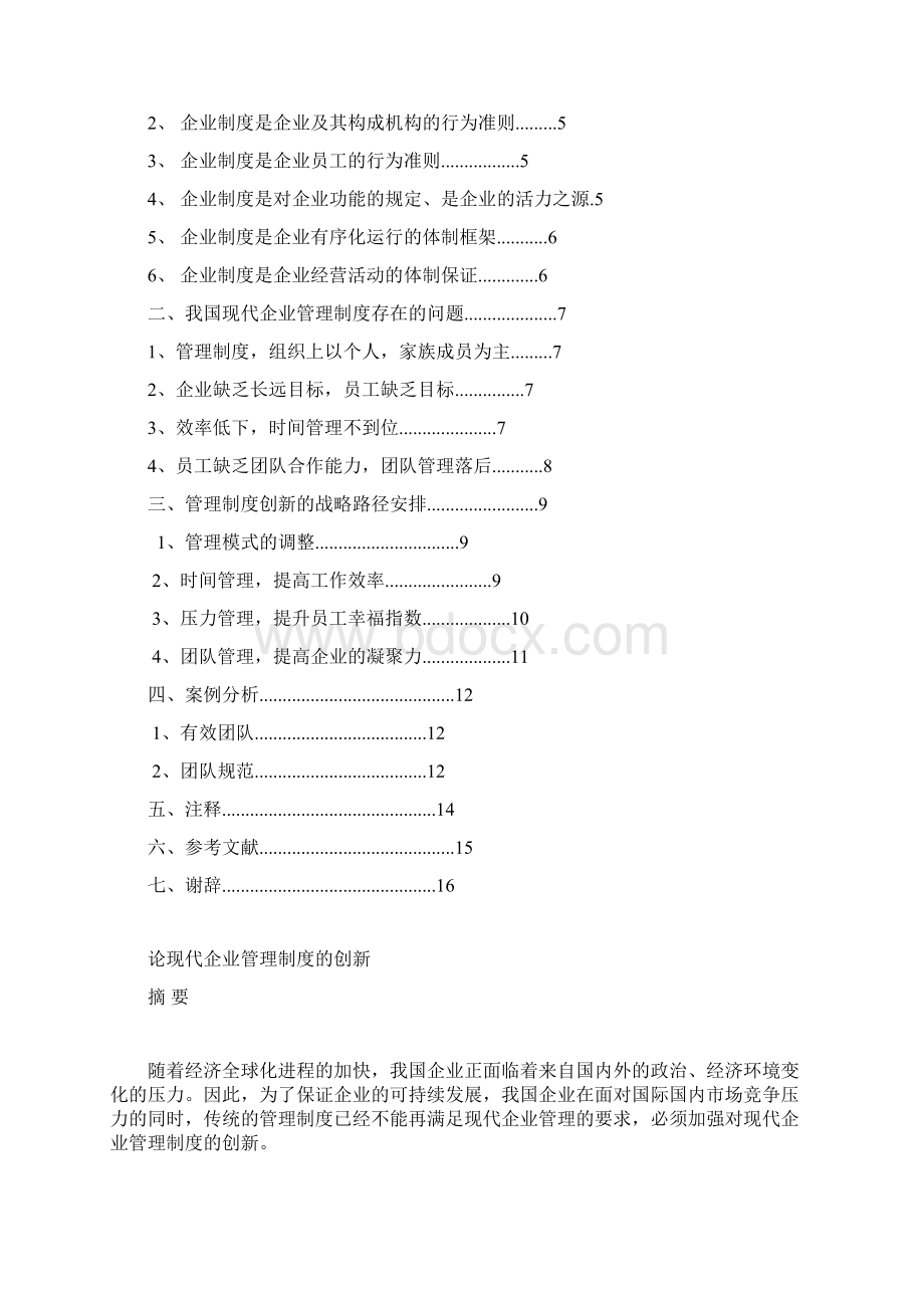 论现代企业管理制度的创新.docx_第2页