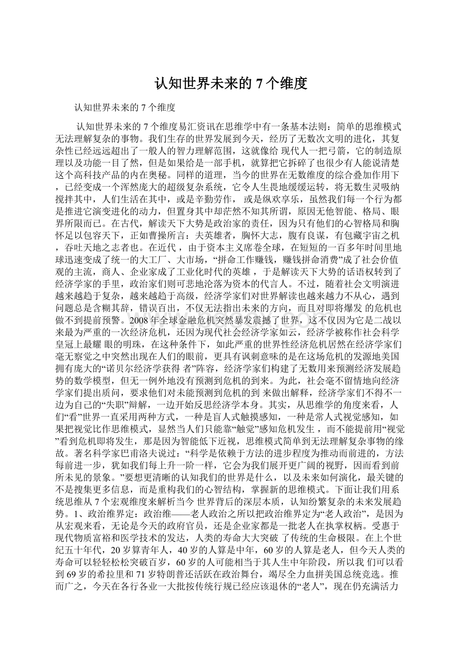 认知世界未来的7个维度Word格式文档下载.docx