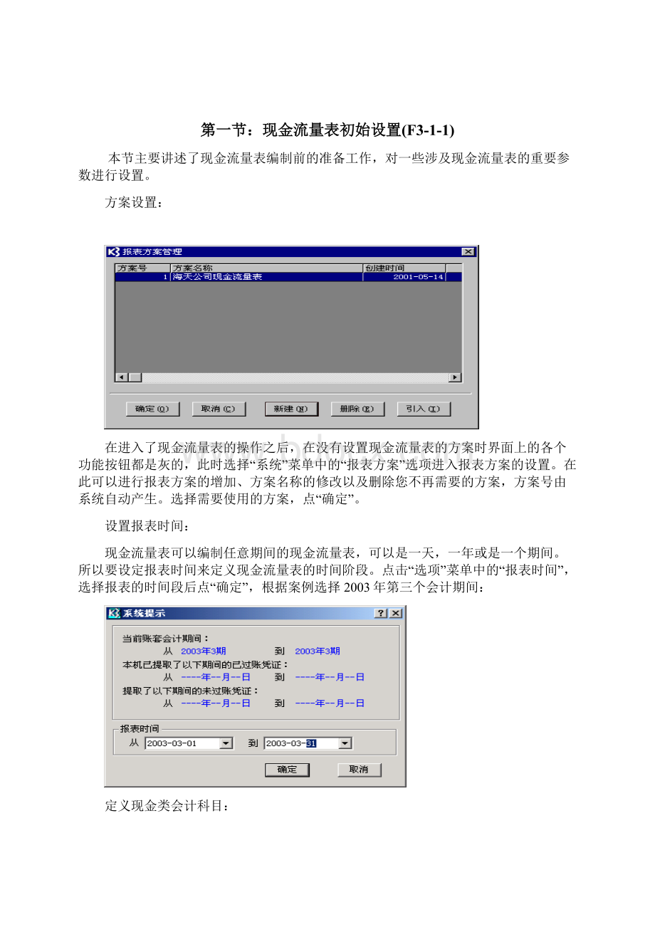 Qzexkw新金蝶K3财务教材上 第三篇现金流量表系统.docx_第3页