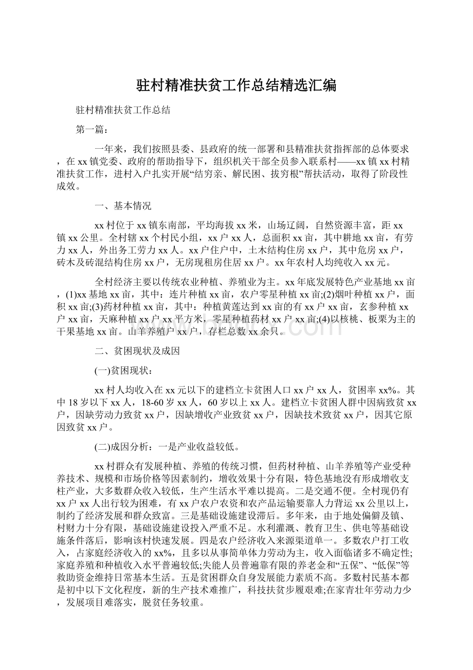 驻村精准扶贫工作总结精选汇编Word格式文档下载.docx_第1页