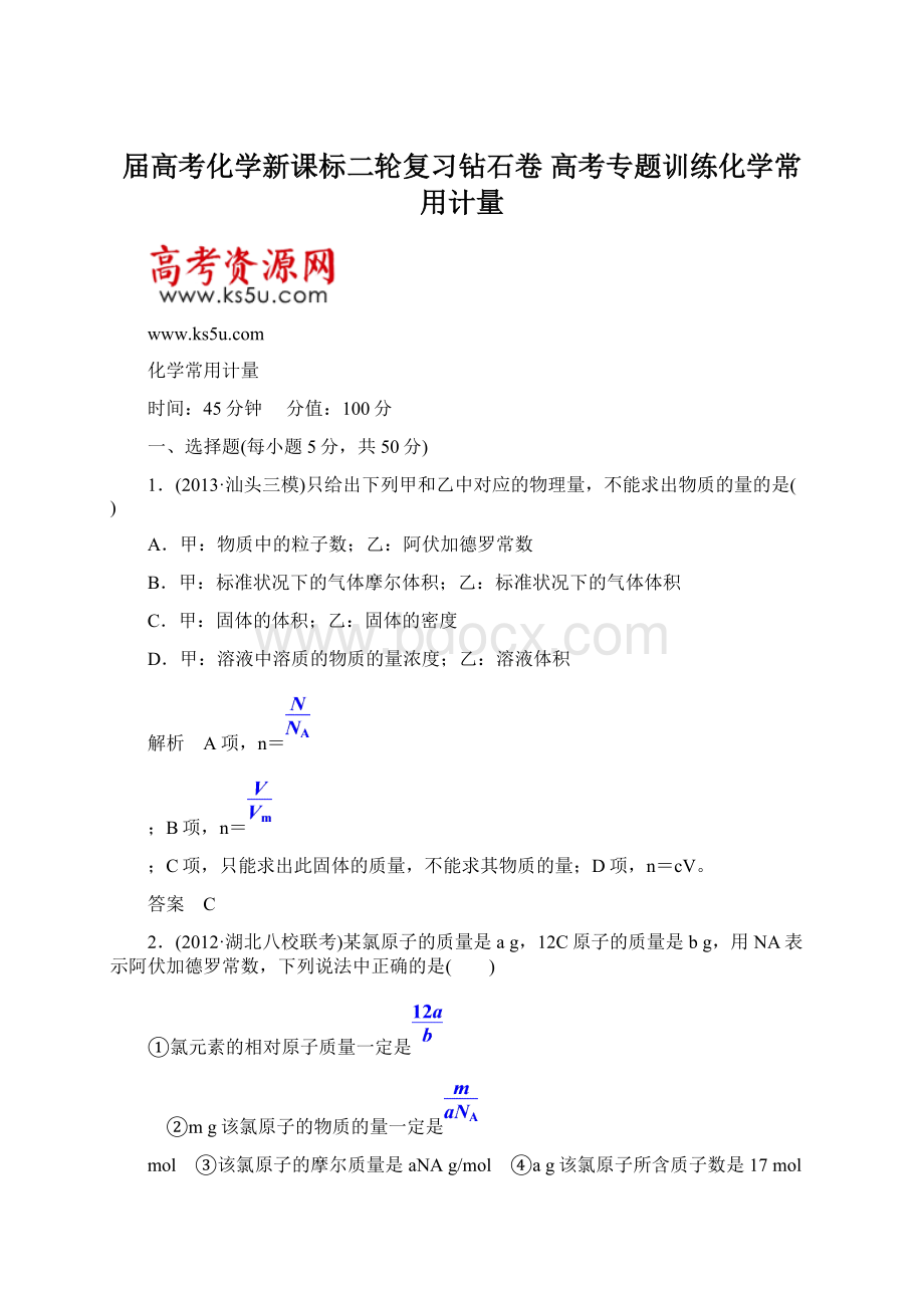 届高考化学新课标二轮复习钻石卷 高考专题训练化学常用计量.docx_第1页