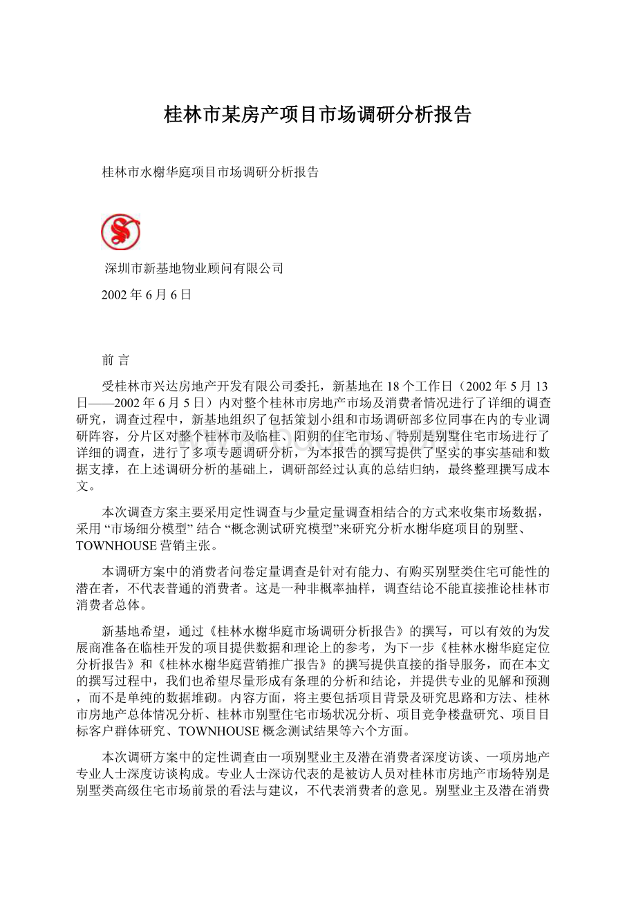 桂林市某房产项目市场调研分析报告.docx_第1页