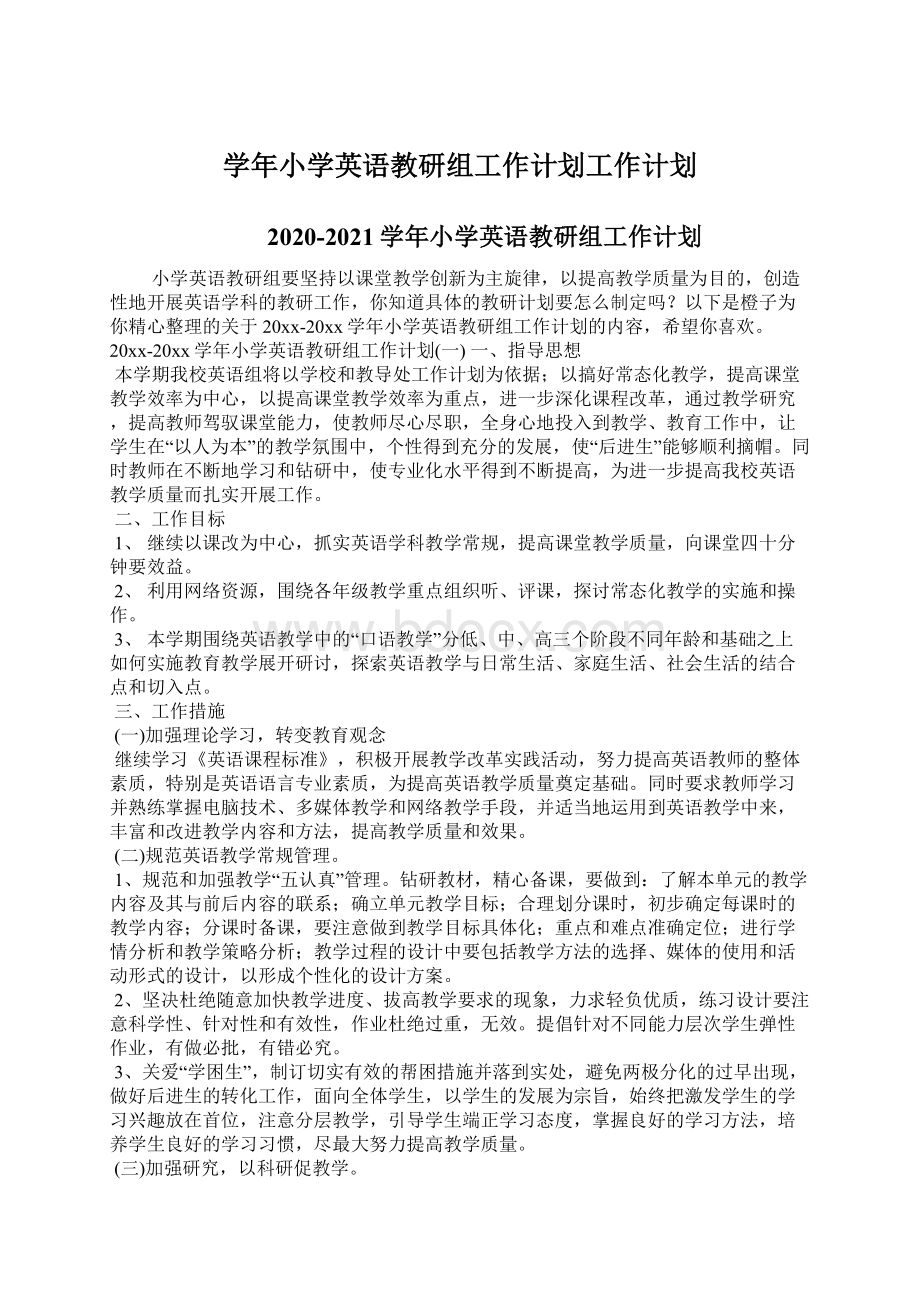 学年小学英语教研组工作计划工作计划文档格式.docx