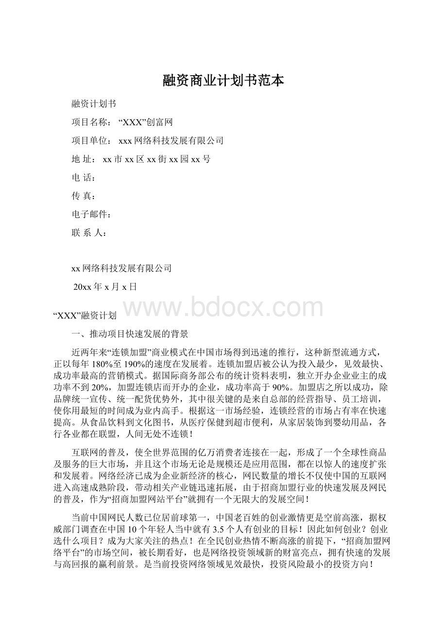 融资商业计划书范本Word格式文档下载.docx