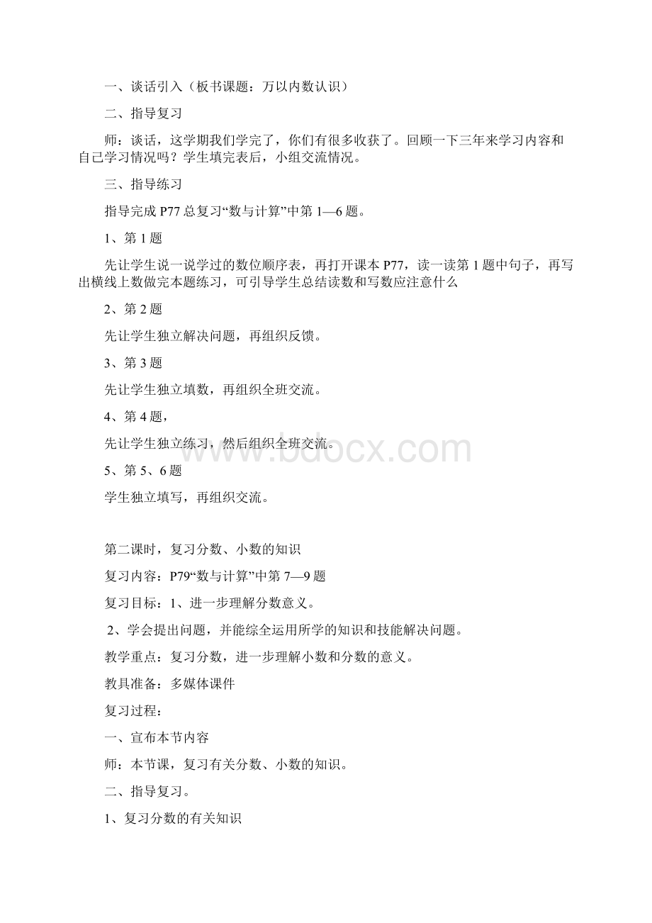 北师大版小学三年级下册数学总复习教案文档格式.docx_第2页