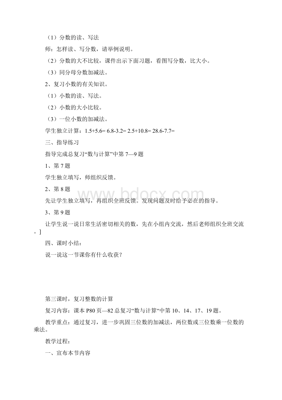 北师大版小学三年级下册数学总复习教案文档格式.docx_第3页