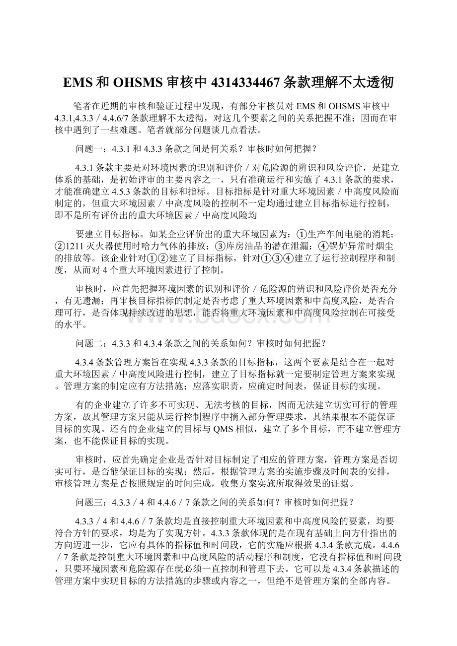 EMS和OHSMS审核中4314334467条款理解不太透彻Word文档格式.docx