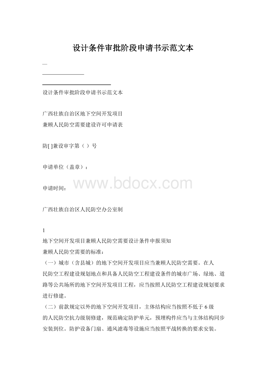 设计条件审批阶段申请书示范文本.docx_第1页