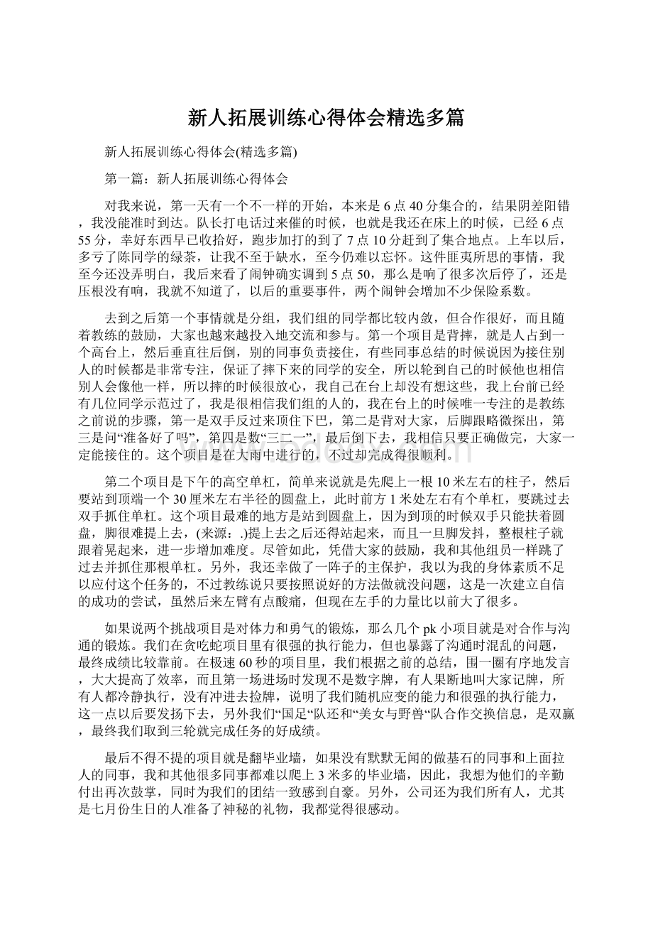 新人拓展训练心得体会精选多篇.docx