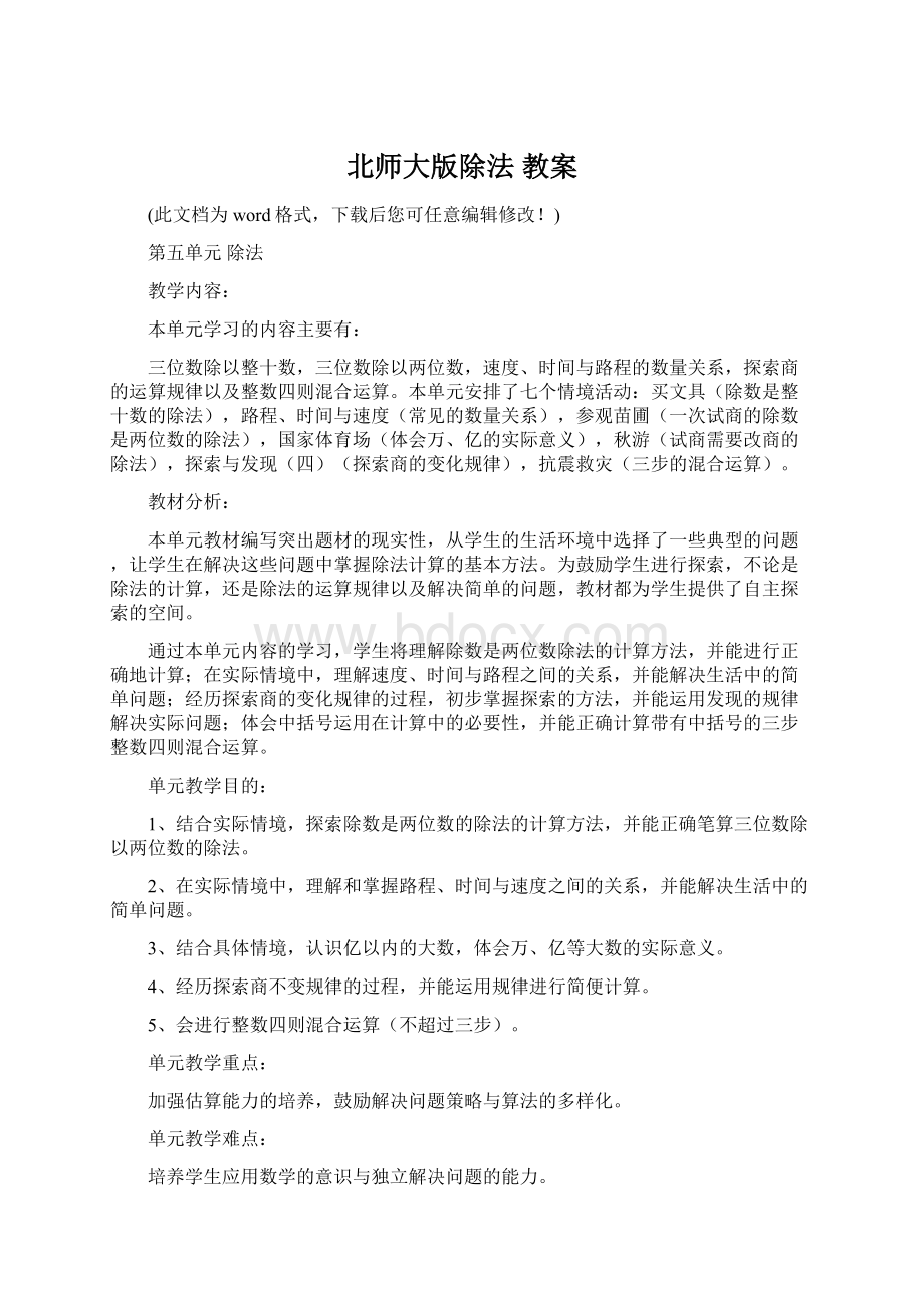 北师大版除法 教案Word文件下载.docx