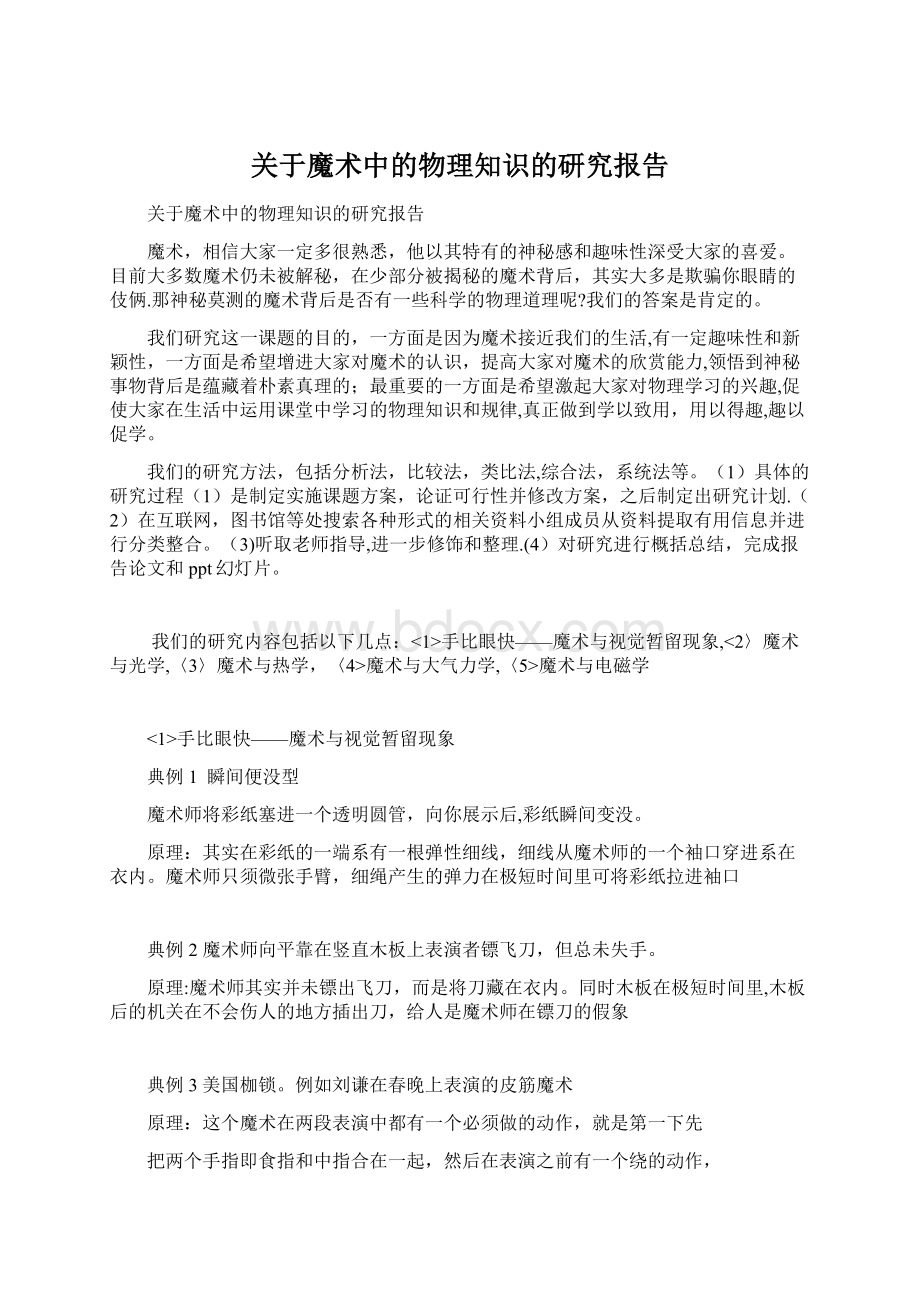 关于魔术中的物理知识的研究报告.docx