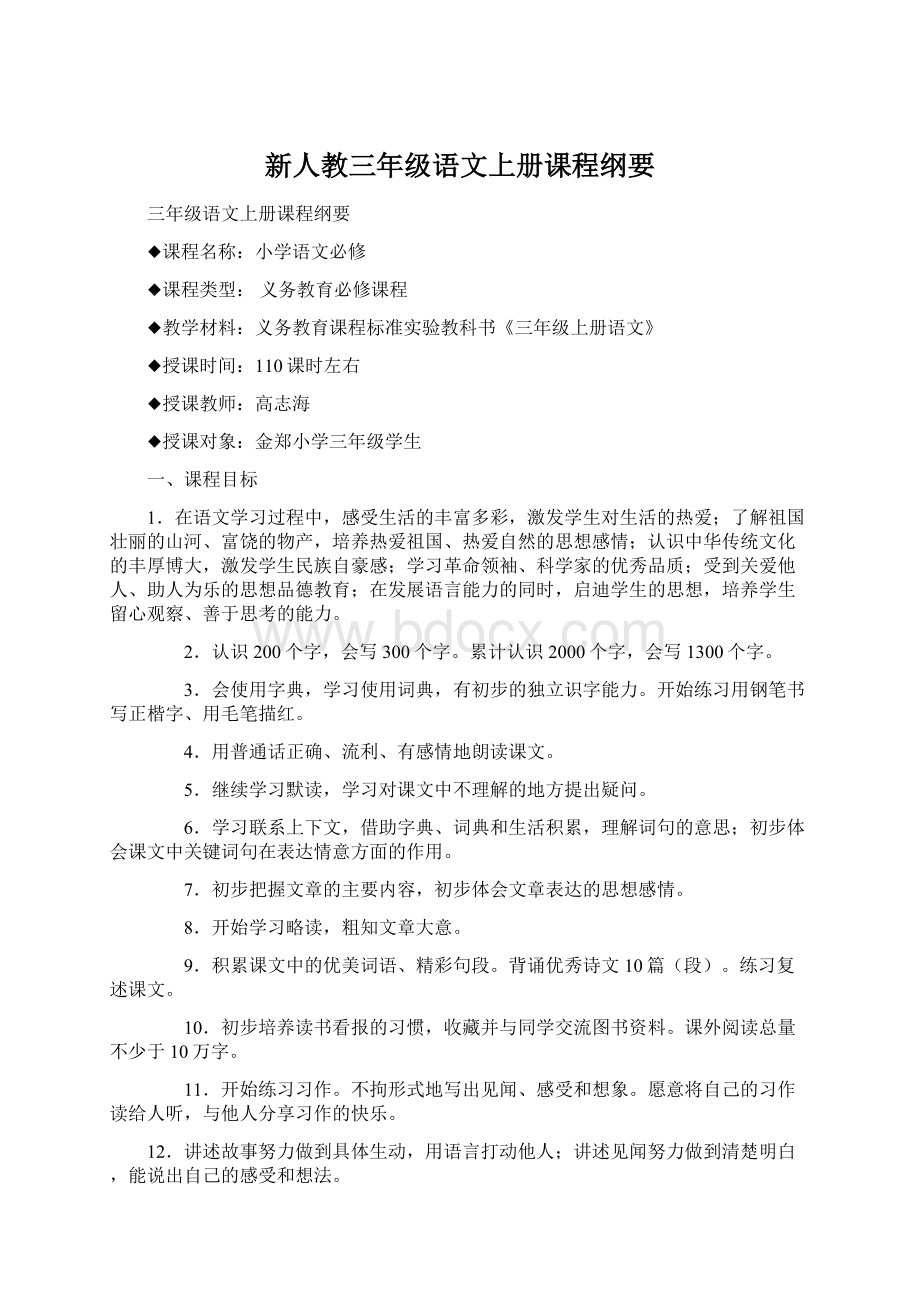 新人教三年级语文上册课程纲要.docx_第1页