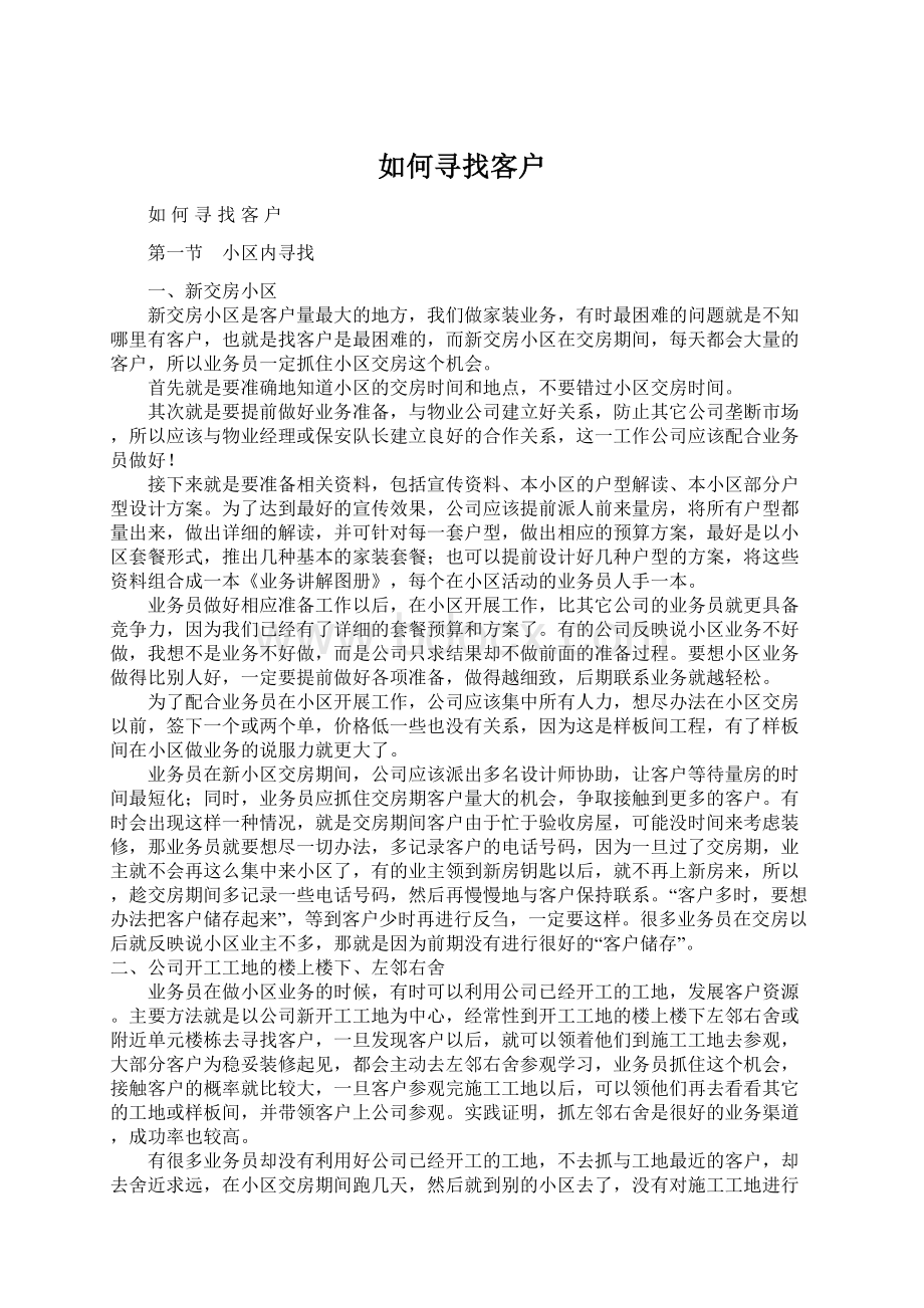 如何寻找客户Word格式文档下载.docx