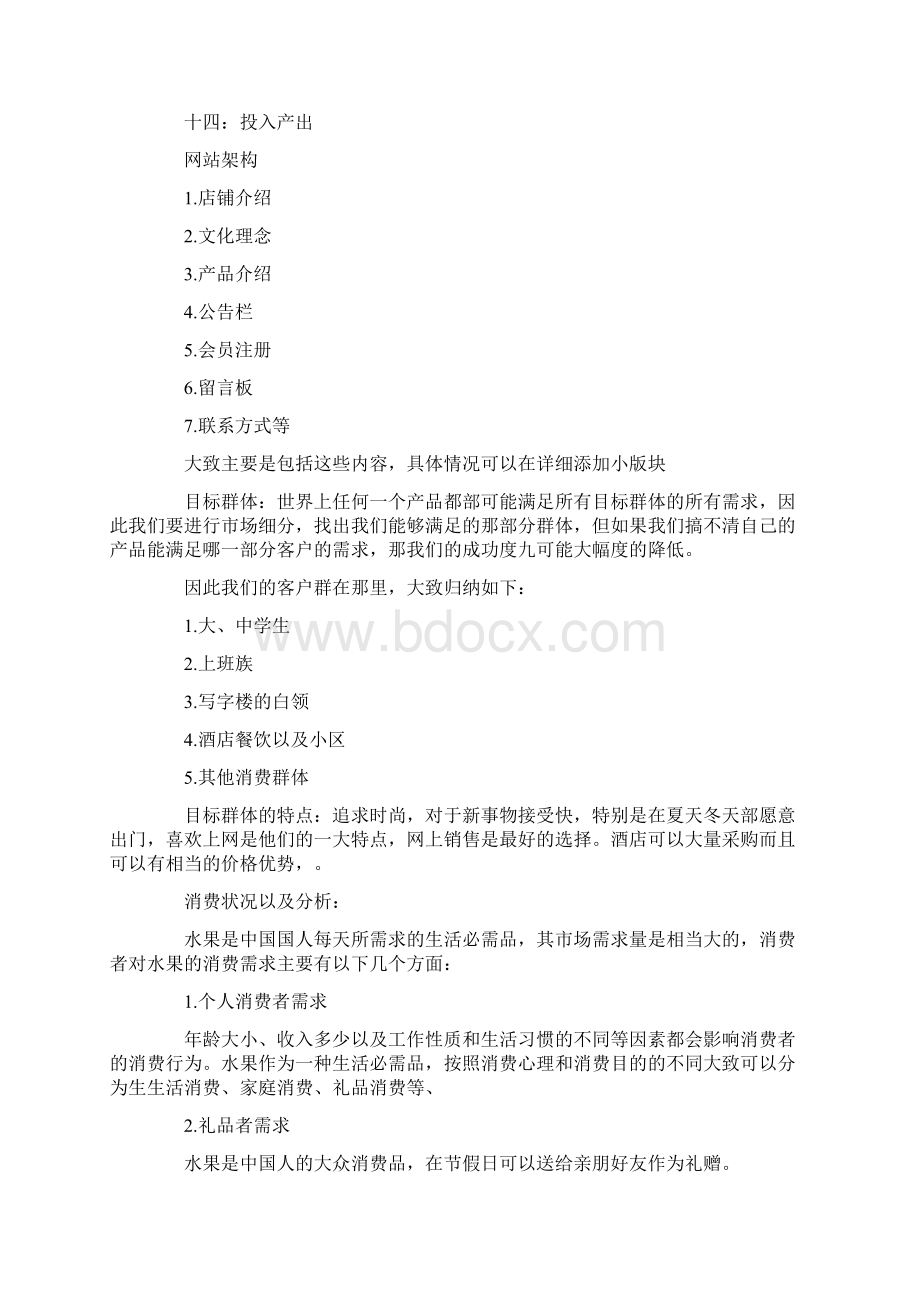 蔬果店开业活动方案Word下载.docx_第2页