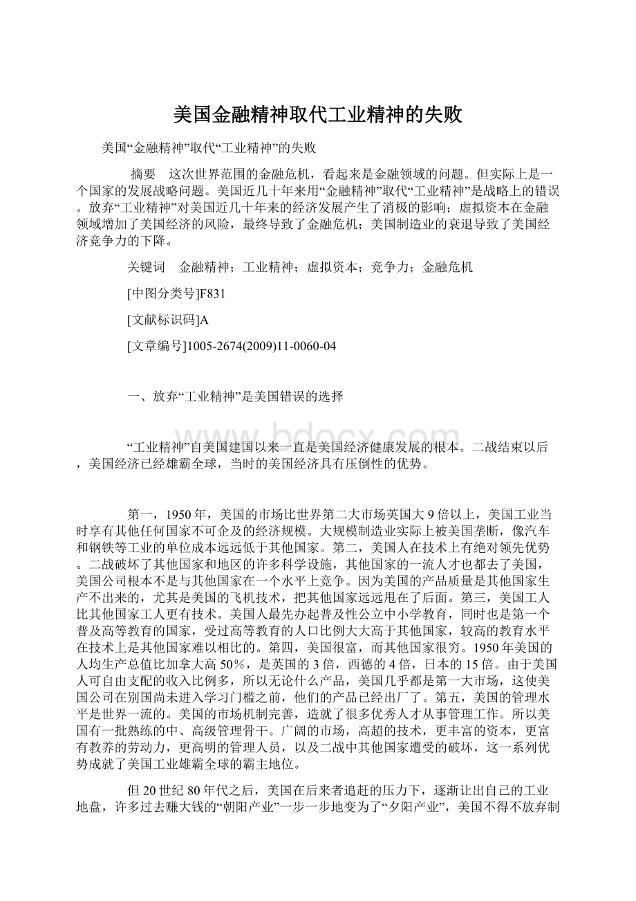 美国金融精神取代工业精神的失败Word格式文档下载.docx